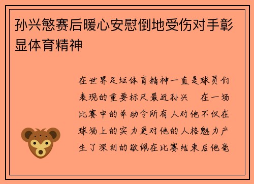 孙兴慜赛后暖心安慰倒地受伤对手彰显体育精神