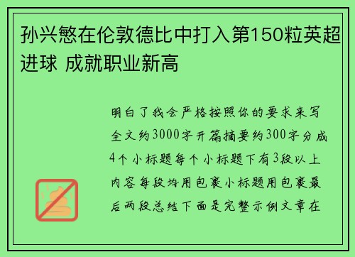 孙兴慜在伦敦德比中打入第150粒英超进球 成就职业新高