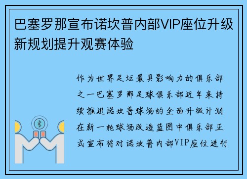 巴塞罗那宣布诺坎普内部VIP座位升级新规划提升观赛体验