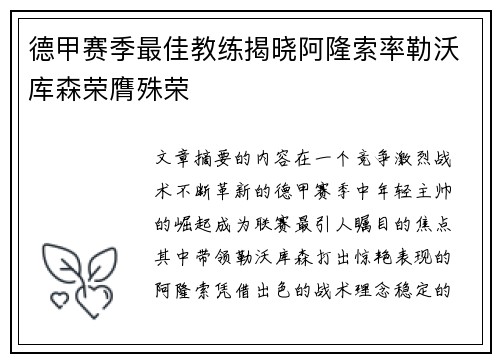 德甲赛季最佳教练揭晓阿隆索率勒沃库森荣膺殊荣 德甲赛季最佳教练揭晓阿隆索率勒沃库森荣膺殊荣