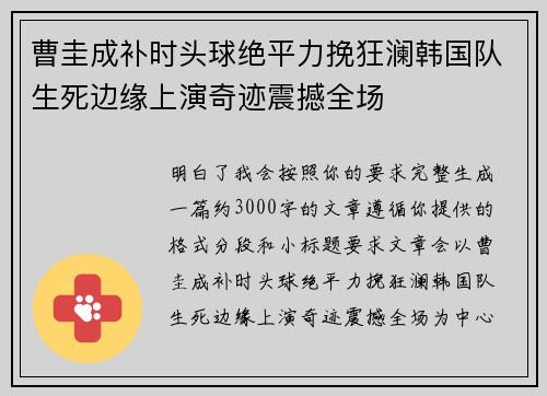 曹圭成补时头球绝平力挽狂澜韩国队生死边缘上演奇迹震撼全场