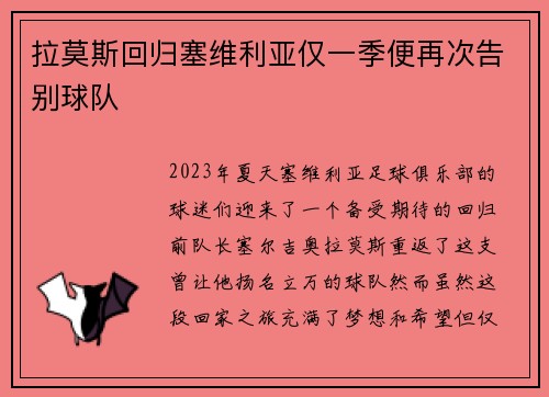 拉莫斯回归塞维利亚仅一季便再次告别球队