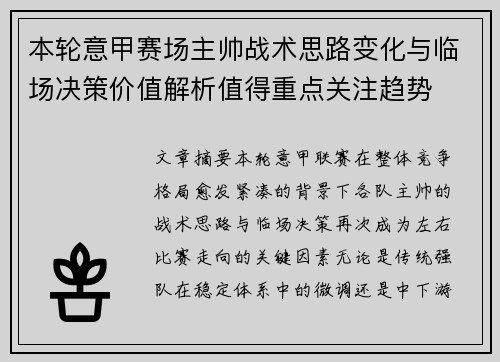 本轮意甲赛场主帅战术思路变化与临场决策价值解析值得重点关注趋势 本轮意甲赛场主帅战术思路变化与临场决策价值解析值得重点关注趋势