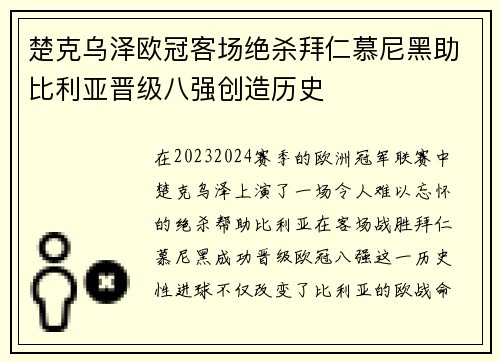 楚克乌泽欧冠客场绝杀拜仁慕尼黑助比利亚晋级八强创造历史