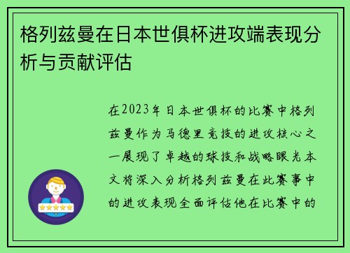 格列兹曼在日本世俱杯进攻端表现分析与贡献评估