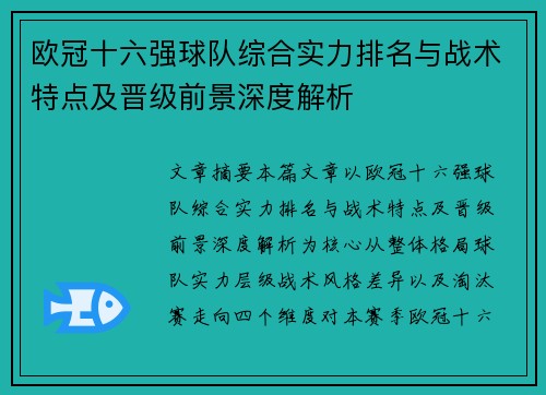 欧冠十六强球队综合实力排名与战术特点及晋级前景深度解析