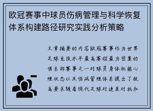 欧冠赛事中球员伤病管理与科学恢复体系构建路径研究实践分析策略