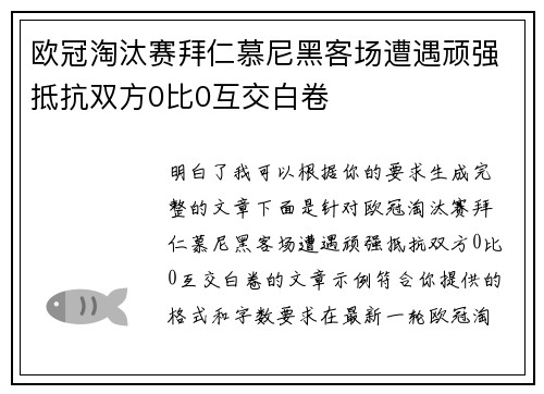 欧冠淘汰赛拜仁慕尼黑客场遭遇顽强抵抗双方0比0互交白卷