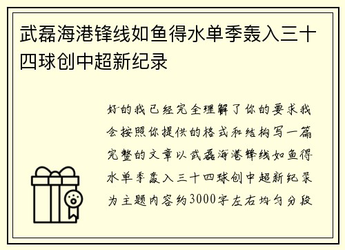 武磊海港锋线如鱼得水单季轰入三十四球创中超新纪录 武磊海港锋线如鱼得水单季轰入三十四球创中超新纪录