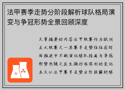 法甲赛季走势分阶段解析球队格局演变与争冠形势全景回顾深度 法甲赛季走势分阶段解析球队格局演变与争冠形势全景回顾深度