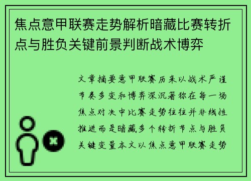 焦点意甲联赛走势解析暗藏比赛转折点与胜负关键前景判断战术博弈 焦点意甲联赛走势解析暗藏比赛转折点与胜负关键前景判断战术博弈