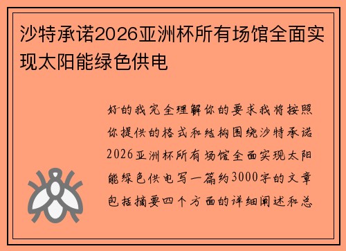 沙特承诺2026亚洲杯所有场馆全面实现太阳能绿色供电