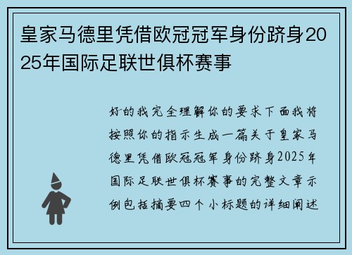 皇家马德里凭借欧冠冠军身份跻身2025年国际足联世俱杯赛事