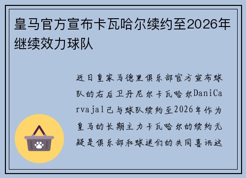 皇马官方宣布卡瓦哈尔续约至2026年继续效力球队 皇马官方宣布卡瓦哈尔续约至2026年继续效力球队