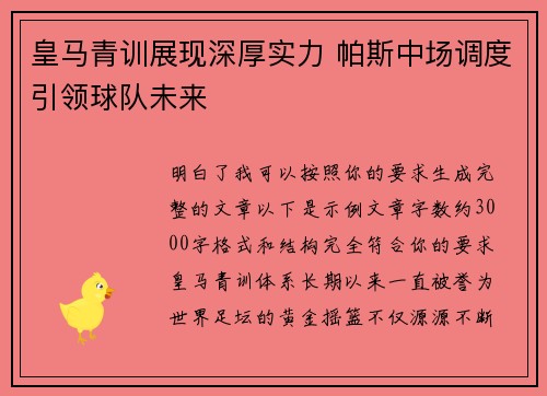 皇马青训展现深厚实力 帕斯中场调度引领球队未来 皇马青训展现深厚实力 帕斯中场调度引领球队未来