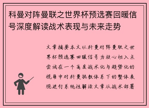 科曼对阵曼联之世界杯预选赛回暖信号深度解读战术表现与未来走势