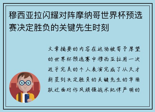 穆西亚拉闪耀对阵摩纳哥世界杯预选赛决定胜负的关键先生时刻 穆西亚拉闪耀对阵摩纳哥世界杯预选赛决定胜负的关键先生时刻