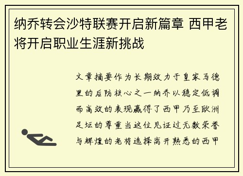 纳乔转会沙特联赛开启新篇章 西甲老将开启职业生涯新挑战