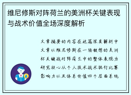 维尼修斯对阵荷兰的美洲杯关键表现与战术价值全场深度解析
