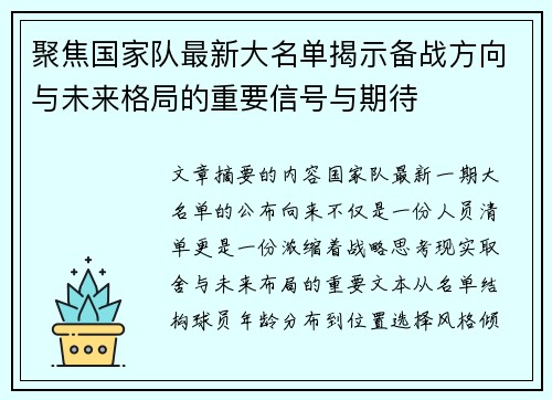 聚焦国家队最新大名单揭示备战方向与未来格局的重要信号与期待