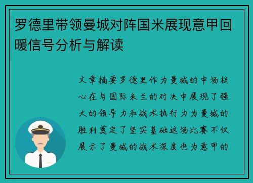 罗德里带领曼城对阵国米展现意甲回暖信号分析与解读