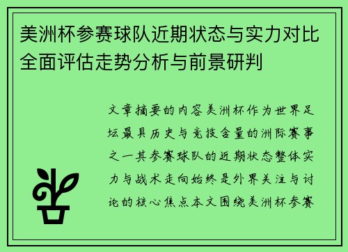 美洲杯参赛球队近期状态与实力对比全面评估走势分析与前景研判