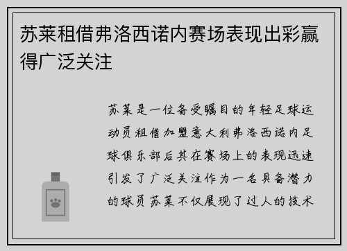 苏莱租借弗洛西诺内赛场表现出彩赢得广泛关注 苏莱租借弗洛西诺内赛场表现出彩赢得广泛关注