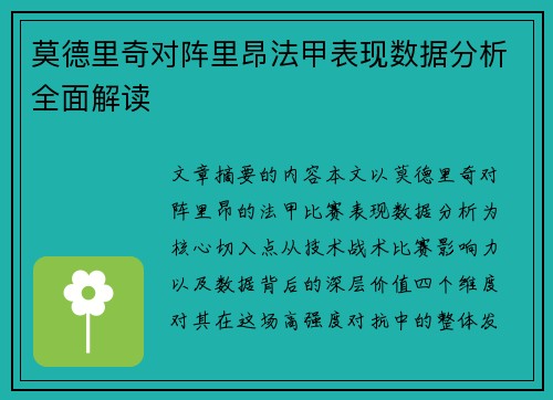 莫德里奇对阵里昂法甲表现数据分析全面解读