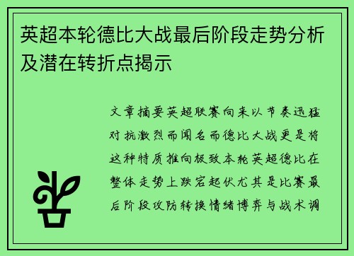 英超本轮德比大战最后阶段走势分析及潜在转折点揭示