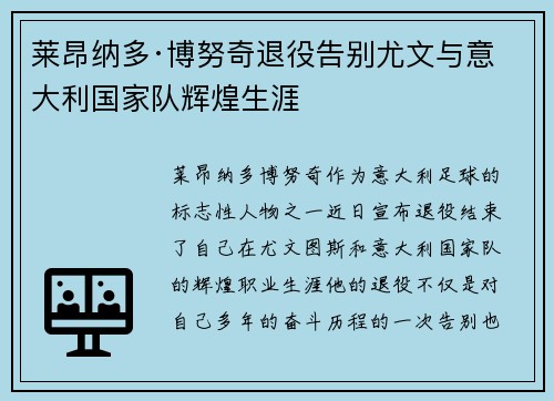 莱昂纳多·博努奇退役告别尤文与意大利国家队辉煌生涯 莱昂纳多·博努奇退役告别尤文与意大利国家队辉煌生涯