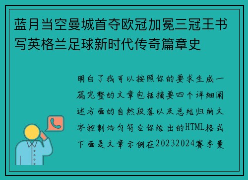蓝月当空曼城首夺欧冠加冕三冠王书写英格兰足球新时代传奇篇章史