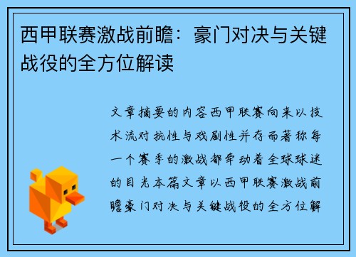 西甲联赛激战前瞻：豪门对决与关键战役的全方位解读