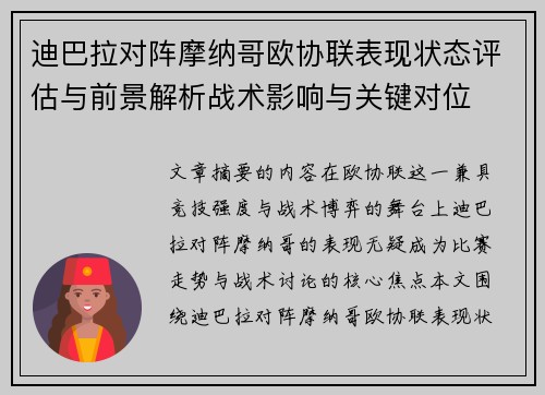 迪巴拉对阵摩纳哥欧协联表现状态评估与前景解析战术影响与关键对位