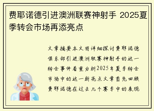 费耶诺德引进澳洲联赛神射手 2025夏季转会市场再添亮点