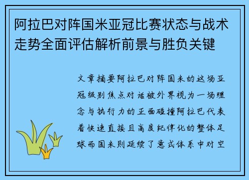 阿拉巴对阵国米亚冠比赛状态与战术走势全面评估解析前景与胜负关键