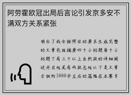 阿劳霍欧冠出局后言论引发京多安不满双方关系紧张