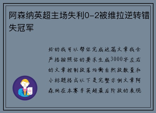 阿森纳英超主场失利0-2被维拉逆转错失冠军