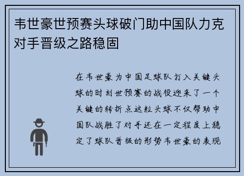 韦世豪世预赛头球破门助中国队力克对手晋级之路稳固